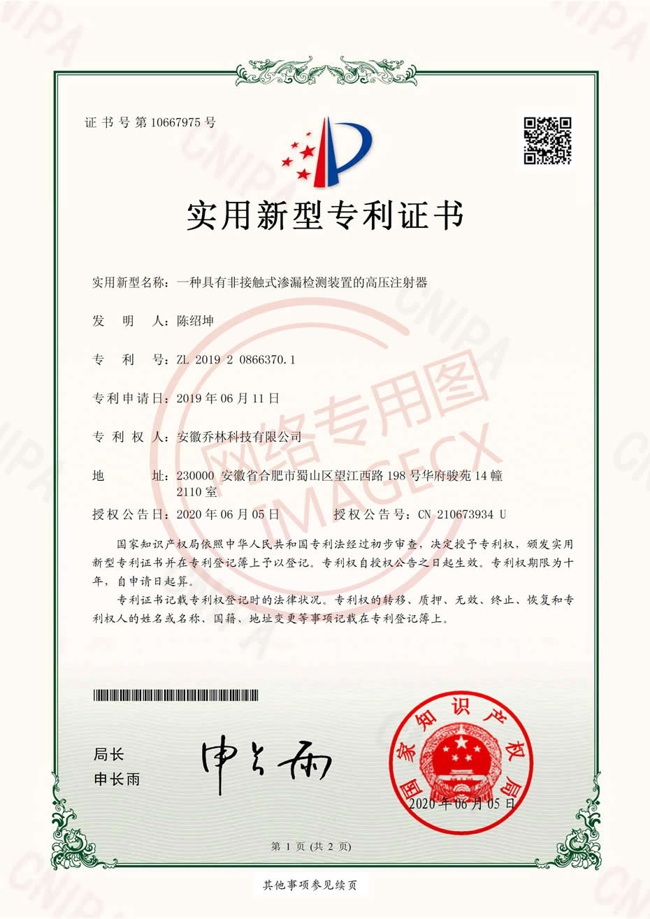 實(shí)用新型專利證書-一種具有非接觸式滲漏檢測(cè)裝置的高壓注射器_00